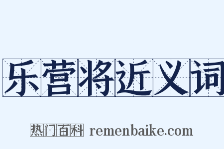 乐营将近义词是什么意思的图片
